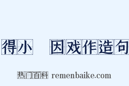 得小麑因戏作造句是什么意思的图片